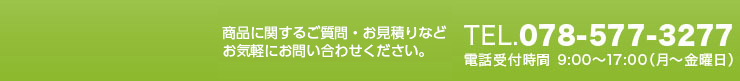 商品に関するご質問・お見積もりなど
お気軽にお問い合せください.TEL.078-577-3277