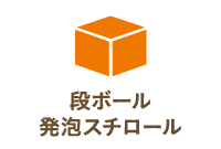 段ボール・発泡スチロール