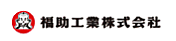 福助工業株式会社